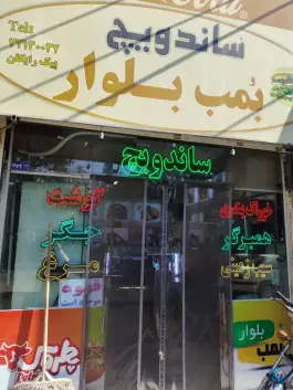 عکس های بمب بلوار، طبرسی شمالی، مشهد