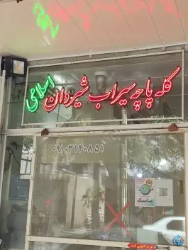 کله پزی اسلامی اصفهان