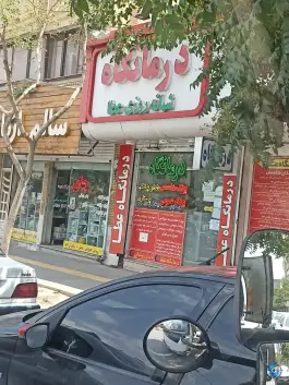 درمانگاه عطا | بلوار شریعتی، مشهد