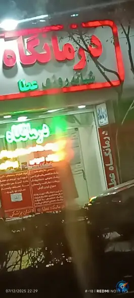 عکس درمانگاه عطا | بلوار شریعتی، مشهد 2