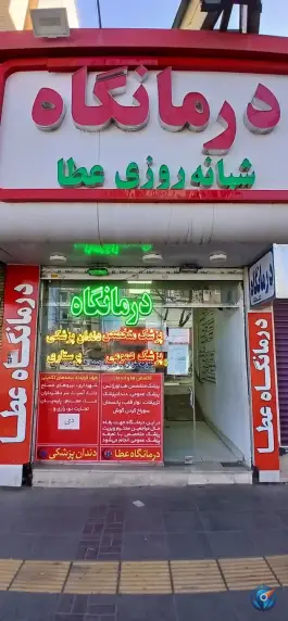 عکس درمانگاه عطا | بلوار شریعتی، مشهد 3