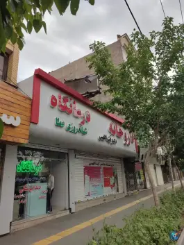 عکس درمانگاه عطا | بلوار شریعتی، مشهد 4