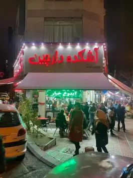 عکس های آش و حلیم دارچین؛ شهرآرا، تهران