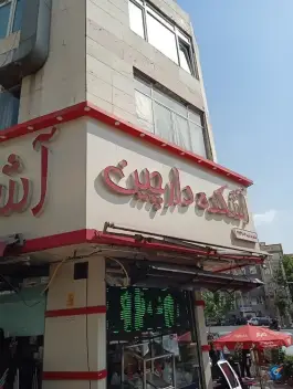 عکس آش و حلیم دارچین؛ شهرآرا، تهران 3