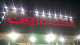 عکس آش و حلیم دارچین؛ شهرآرا، تهران 4