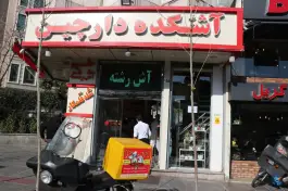 عکس آش و حلیم دارچین؛ شهرآرا، تهران 8