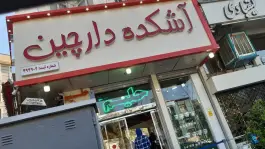 عکس آش و حلیم دارچین؛ شهرآرا، تهران 9
