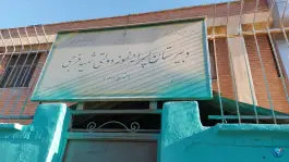 هنرستان دولتی شهید فرجی، شهرک آزادی، تهران