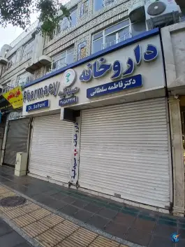 داروخانه دکتر فاطمه سلطانی؛ محله سلام، مشهد