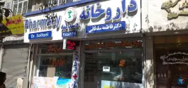 عکس داروخانه دکتر فاطمه سلطانی؛ محله سلام، مشهد 2