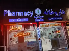 عکس داروخانه دکتر فاطمه سلطانی؛ محله سلام، مشهد 3
