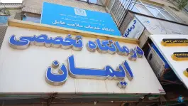 خانه بهداشت عامل - محله حجت مشهد