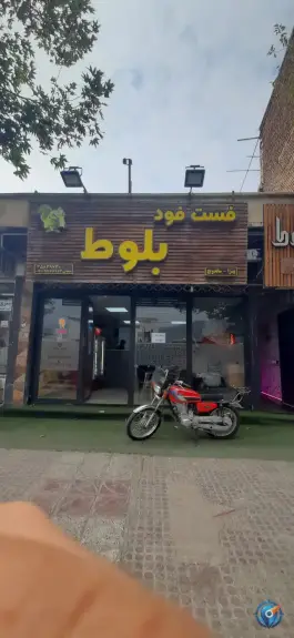 عکس فست فود بلوط، تهران پارس، تهران 2