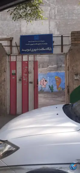 عکس پایگاه بهداشت نوید؛ محله نوید مشهد 2