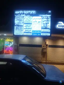 عکس ساختمان پزشکان فارابی؛ محله کوثر مشهد 2