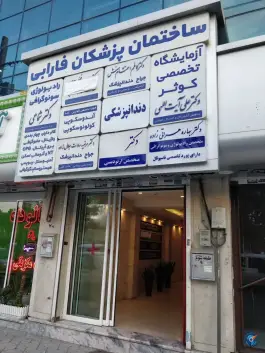 عکس ساختمان پزشکان فارابی؛ محله کوثر مشهد 4
