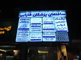 عکس ساختمان پزشکان فارابی؛ محله کوثر مشهد 5