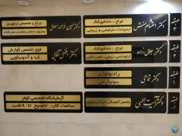 عکس ساختمان پزشکان فارابی؛ محله کوثر مشهد 6
