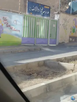 مدرسه جواد الائمه (ع) | کوی گلزار، اصفهان