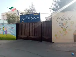 عکس مدرسه جواد الائمه (ع) | کوی گلزار، اصفهان 2