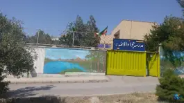 عکس مدرسه جواد الائمه (ع) | کوی گلزار، اصفهان 3