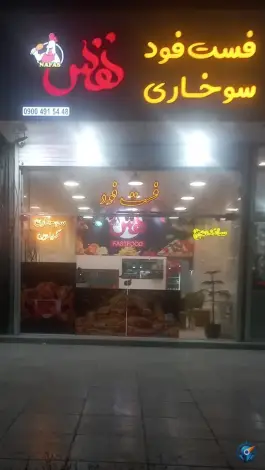 فست فود و سوخاری نفس، بلوار توس، مشهد