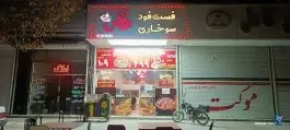 عکس فست فود و سوخاری نفس، بلوار توس، مشهد 2