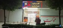 عکس فست فود و سوخاری نفس، بلوار توس، مشهد 8