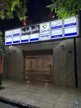ساختمان پزشکان فردوسی، کوهسنگی، مشهد
