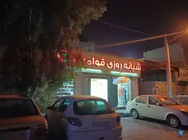 عکس داروخانه شبانه روزی قوامین، شهرک پاسداران، تهران 2