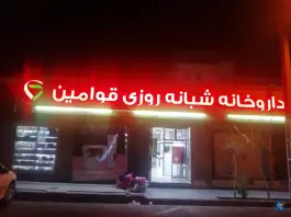 عکس داروخانه شبانه روزی قوامین، شهرک پاسداران، تهران 4
