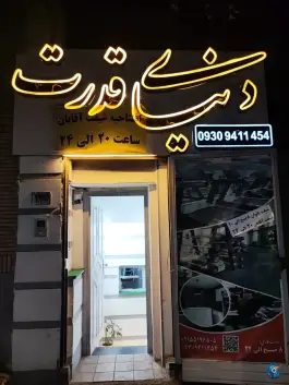 عکس های باشگاه بدنسازی دنیای قدرت | ارشاد، مشهد