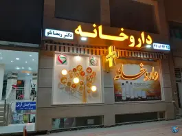 داروخانه دکتر رمضانلو، بهارستان، اصفهان