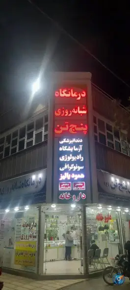 درمانگاه شبانه روزی پنجتن مشهد
