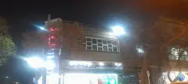 عکس درمانگاه شبانه روزی پنجتن مشهد 2