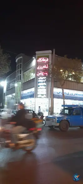 عکس درمانگاه شبانه روزی پنجتن مشهد 3