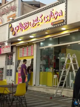 سوخاری کیلویی ویچ پلاس، محله گلستان تهران