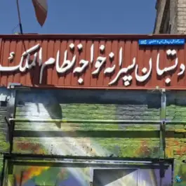 دبستان پسرانه خواجه نظام الملک، یزد آباد، اصفهان