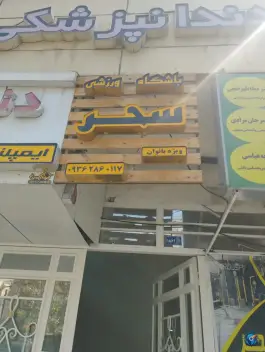 عکس های باشگاه ورزشی سحر؛ محله صیاد شیرازی مشهد