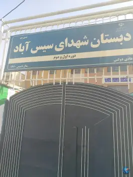 دبستان دخترانه شهدای سیس آباد، محله سیس آباد، مشهد