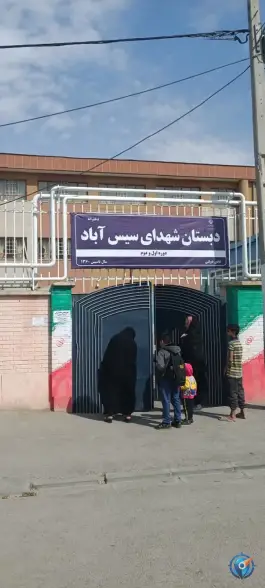 عکس دبستان دخترانه شهدای سیس آباد، محله سیس آباد، مشهد 4