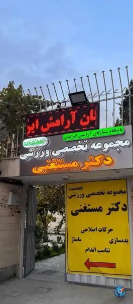 عکس باشگاه حرکات اصلاحی و ماساژ دکتر مستغنی، محله بهار آزادی اصفهان 4