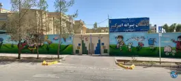 دبستان امیرکبیر اصفهان
