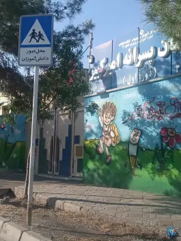 عکس دبستان امیرکبیر اصفهان 3