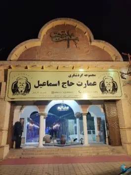 عکس های عمارت حاج اسماعیل، ولیعصر، مشهد