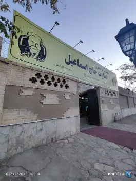 عکس عمارت حاج اسماعیل، ولیعصر، مشهد 2