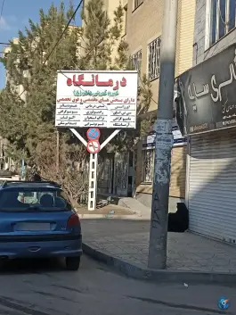 عکس درمانگاه قمر بنی هاشم، رسالت شمالی، مشهد 2