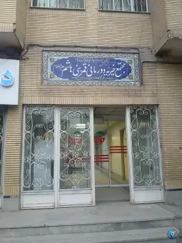 عکس درمانگاه قمر بنی هاشم، رسالت شمالی، مشهد 3