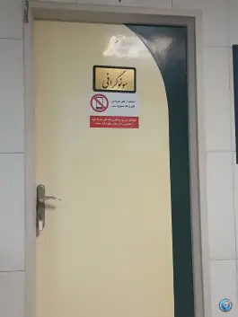 عکس درمانگاه قمر بنی هاشم، رسالت شمالی، مشهد 6