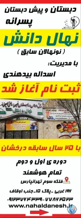 عکس پیش دبستان و دبستان غیردولتی نهال دانش، تهرانپارس غربی، تهران 1